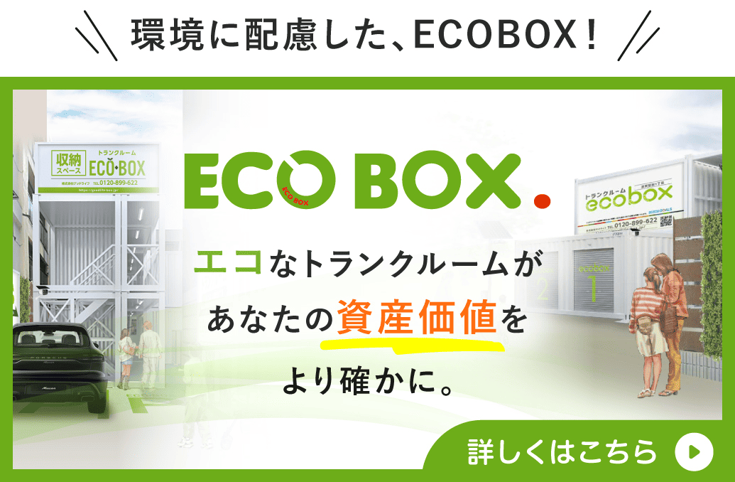 環境に配慮した、ECOBOX!