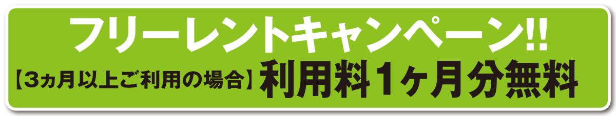 １ヶ月フリーレントキャンペーン！！（3ヶ月以上ご利用の方が対象）