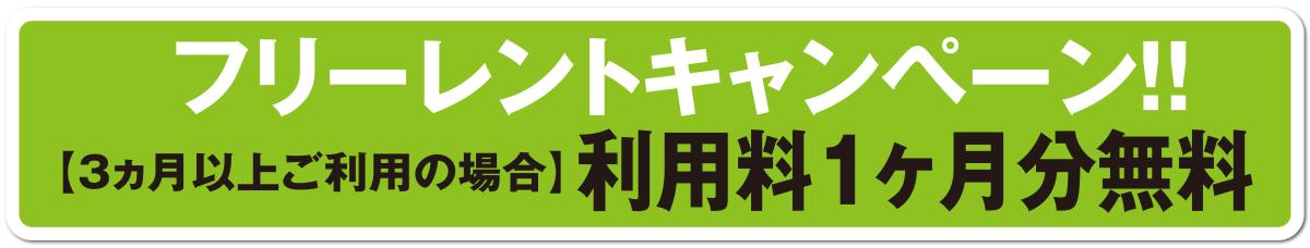 １ヶ月フリーレントキャンペーン！！（3ヶ月以上ご利用の方が対象）