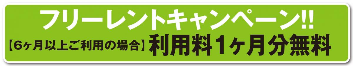 １ヶ月フリーレントキャンペーン！！（6ヶ月以上ご利用の方が対象）