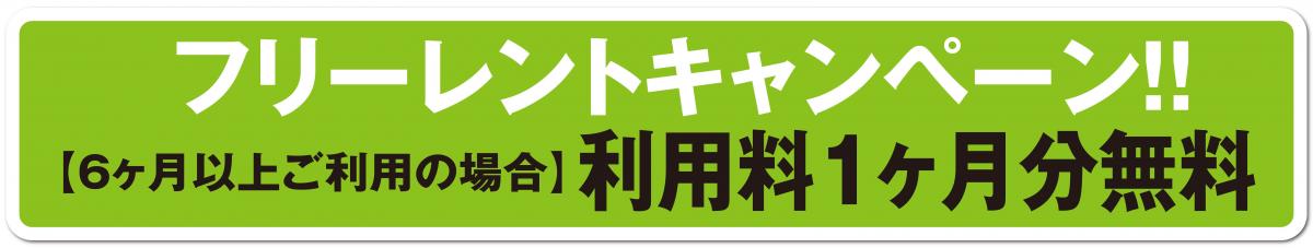 １ヶ月フリーレントキャンペーン！！（6ヶ月以上ご利用の方が対象）