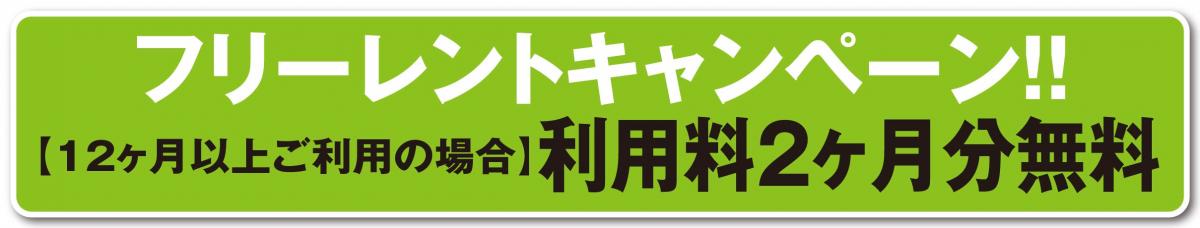 ２ヶ月フリーレントキャンペーン！！（12ヶ月以上ご利用の方が対象）