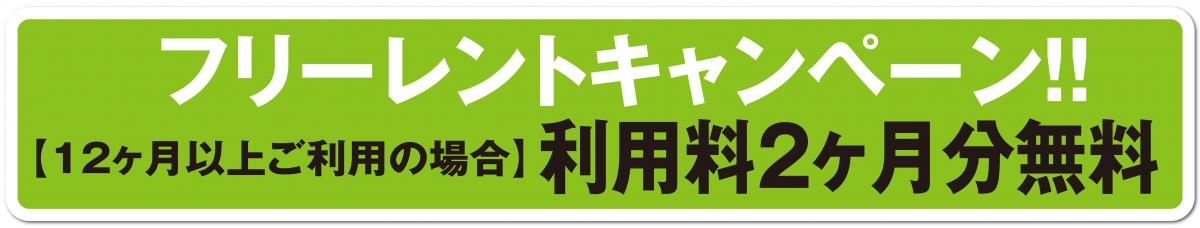 ２ヶ月フリーレントキャンペーン！！（12ヶ月以上ご利用の方が対象）