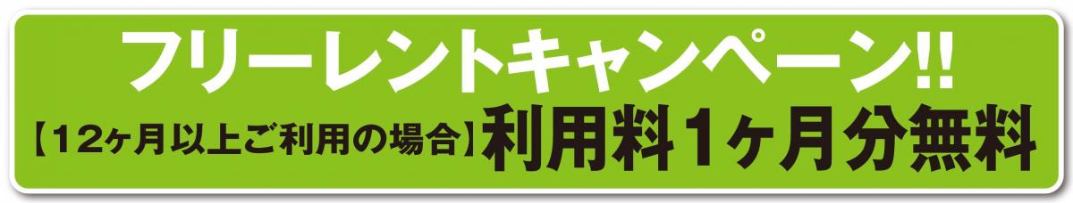 １ヶ月フリーレントキャンペーン！！（5月31日ご利用開始；12ヶ月以上ご利用の方が対象）