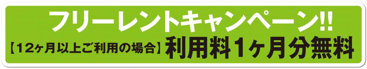 １ヶ月フリーレントキャンペーン！！（5月31日ご利用開始；12ヶ月以上ご利用の方が対象）