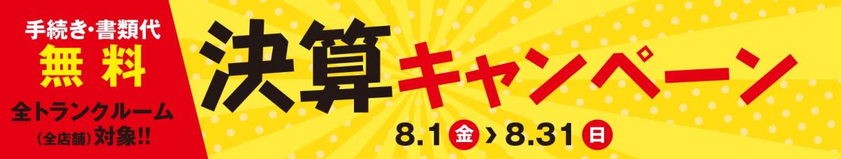 決算キャンペーン開催中！！