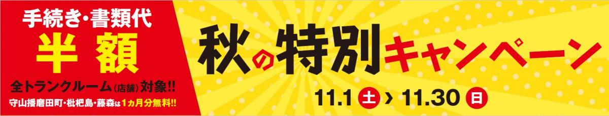 秋の特別キャンペーン開催中！！