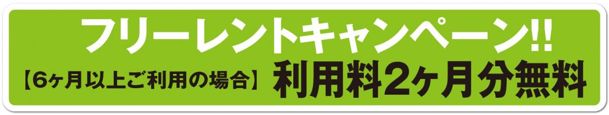 2ヶ月フリーレントキャンペーン！！（6ヶ月以上ご利用の方が対象）