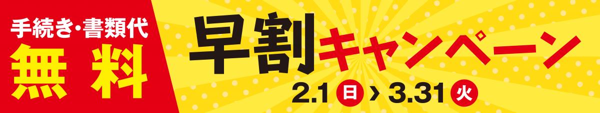 早割キャンペーン♪（2月1日～3月31日から契約開始の方が対象）