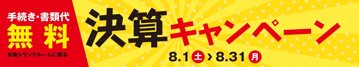 決算キャンペーン開催中！！